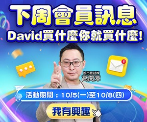 20261002 下周會員訊息 300x250.JPG (圖)
